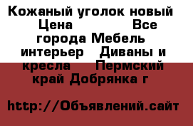 Кожаный уголок новый  › Цена ­ 99 000 - Все города Мебель, интерьер » Диваны и кресла   . Пермский край,Добрянка г.